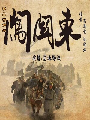 cover image of 闖關東